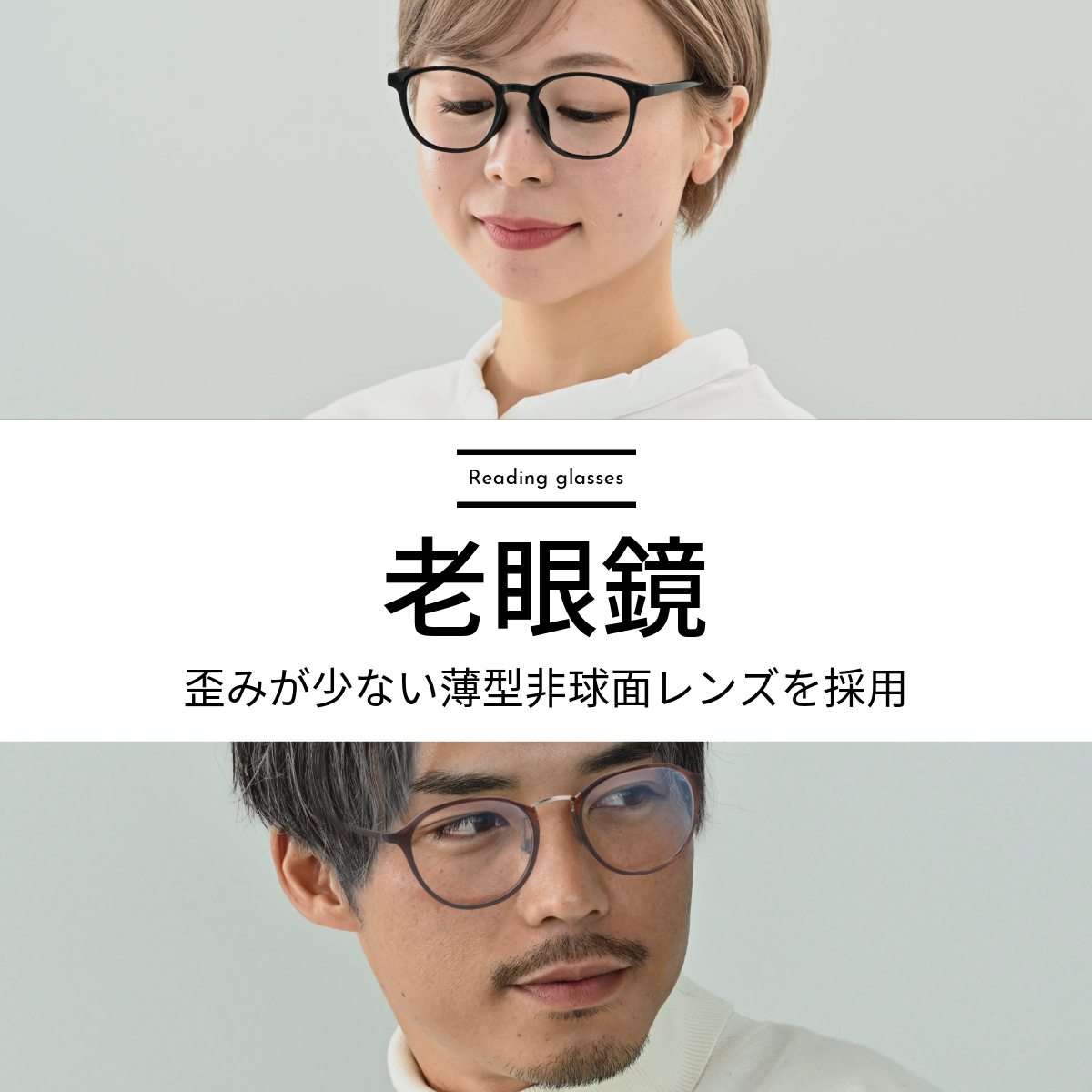 老眼鏡 -Reading Glasses-
