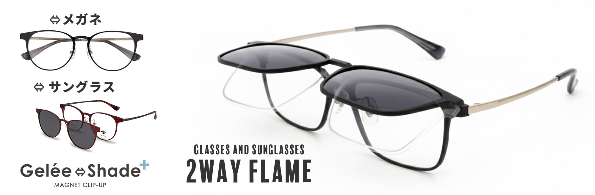 GeleeShade+ メガネとサングラス兼用フレーム