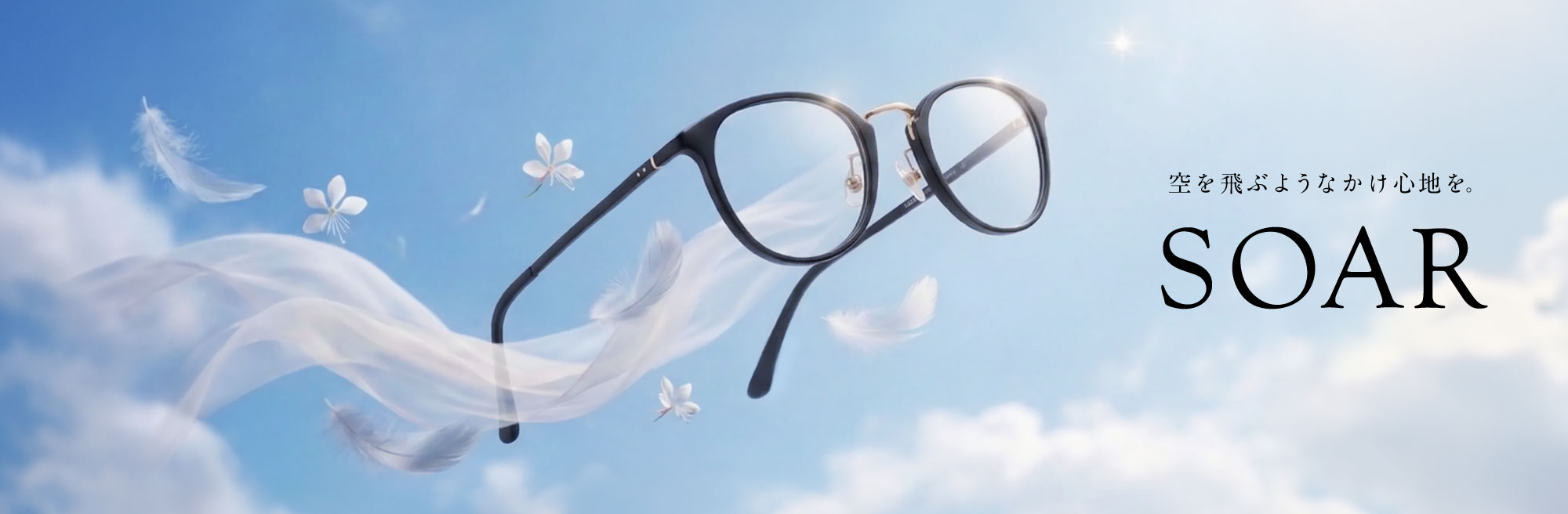 空を飛ぶようなかけ心地 SOAR - ソア -