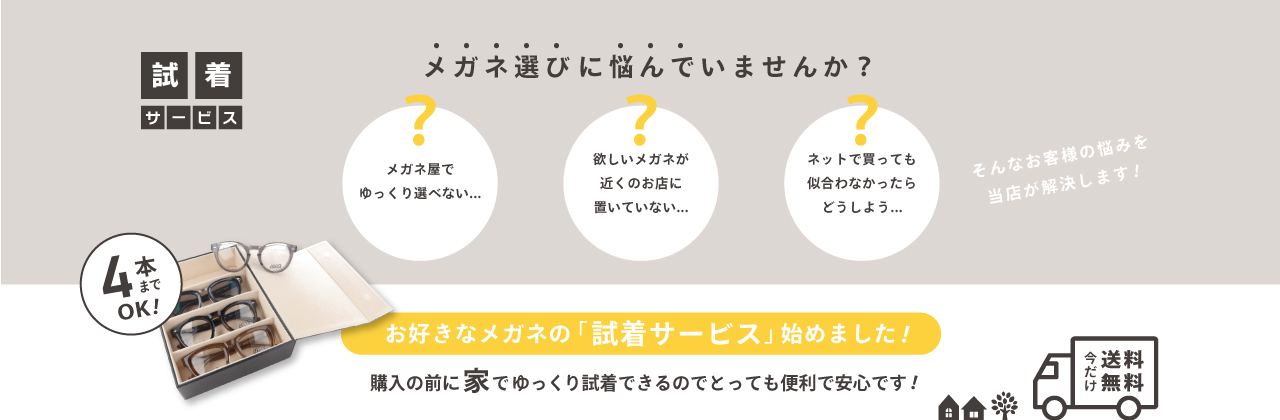 試着サービス始めました
