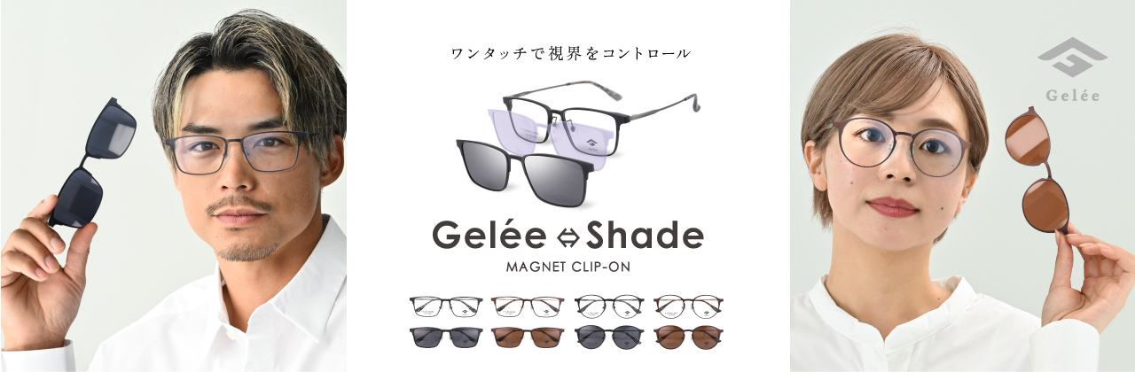 Gelee Shade ジュレシェイド