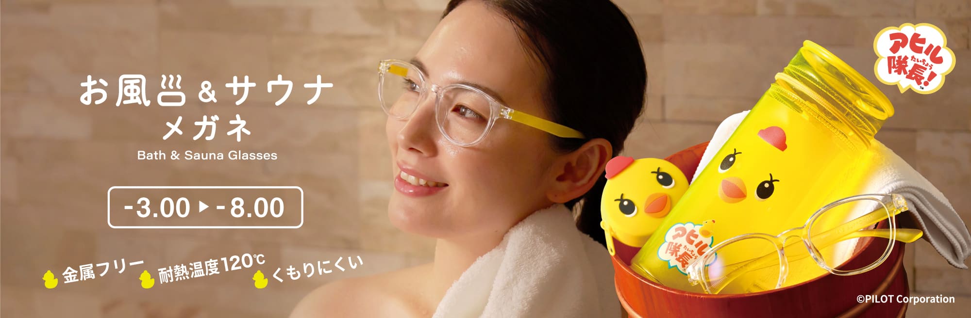 アヒル隊長がお風呂メガネになりました！