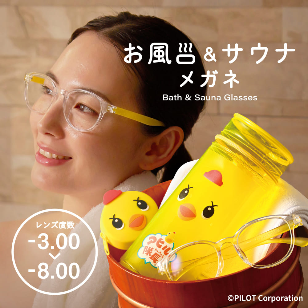 アヒル隊長お風呂メガネ