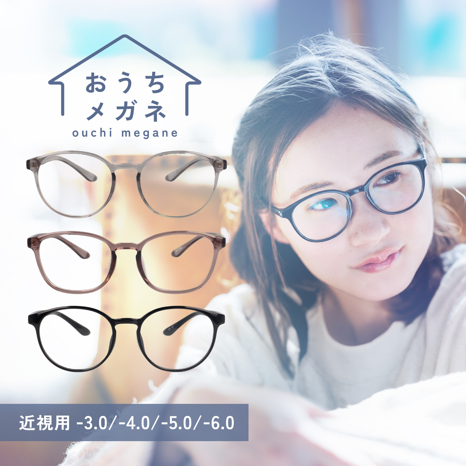 手軽に使える近視メガネ「おうちメガネ」