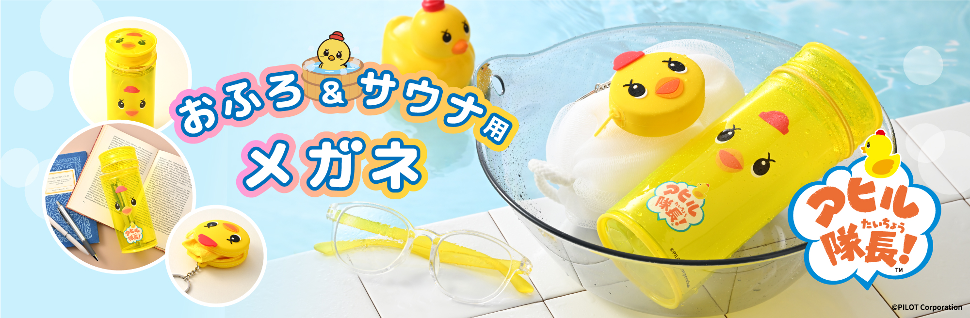 アヒル隊長がお風呂メガネになりました！