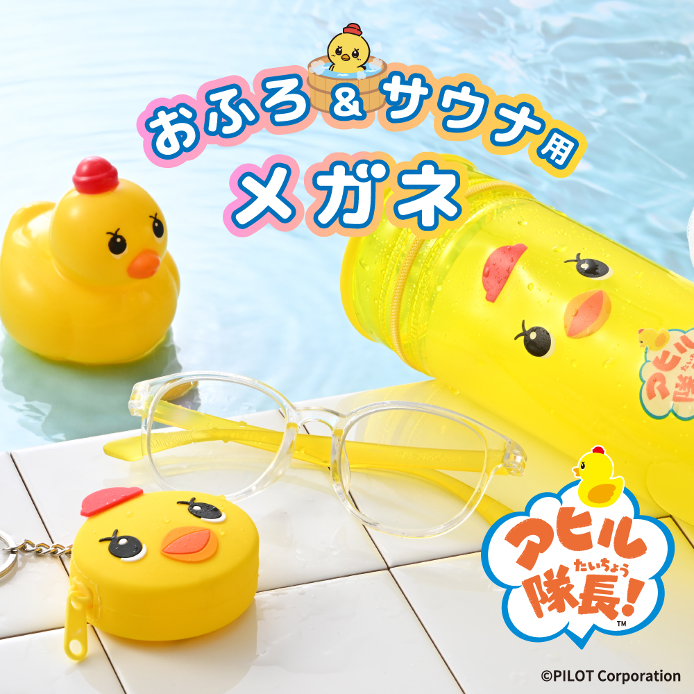 アヒル隊長お風呂メガネ