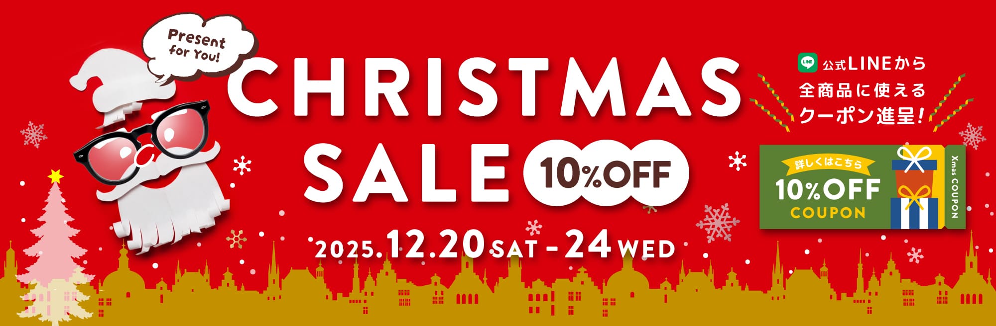 12/20〜12/24までクリスマスSALEを開催中！
