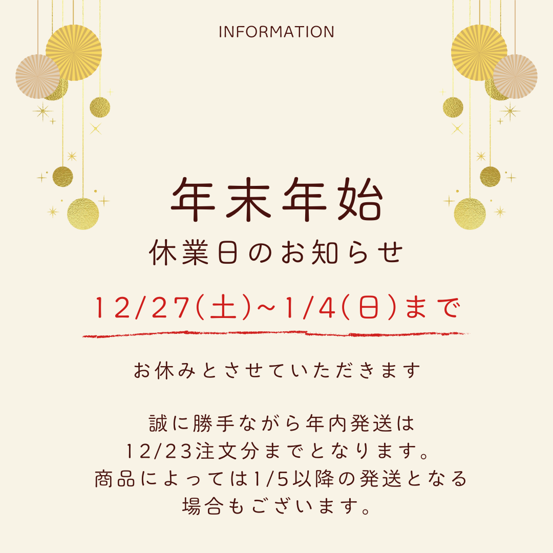 年末年始のお知らせ