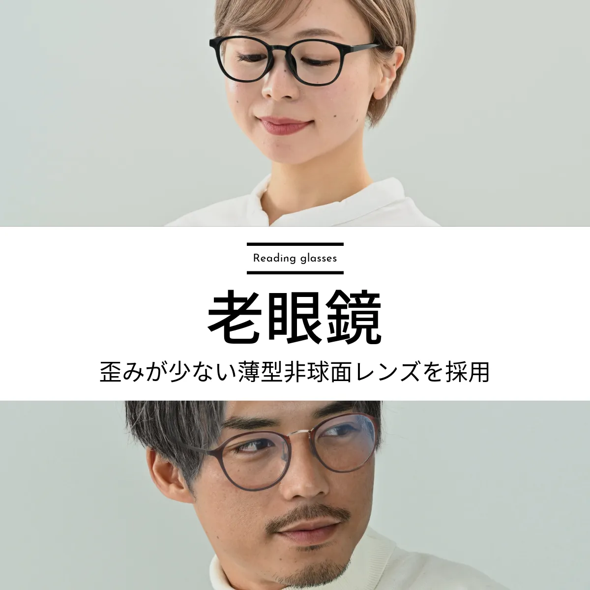老眼鏡 -Reading Glasses-