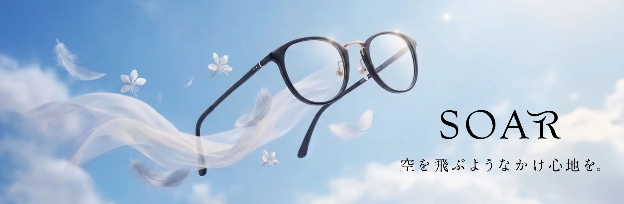 空を飛ぶようなかけ心地を SOAR -ソア-