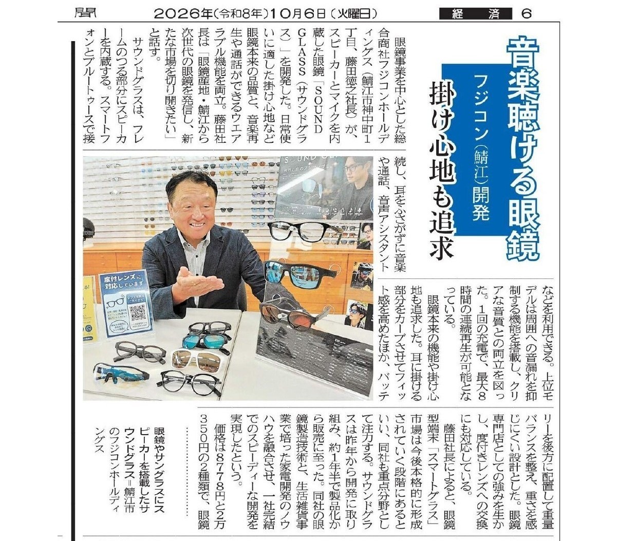 福井新聞 2026年10月6日付 紙面掲載 SOUND GLASS