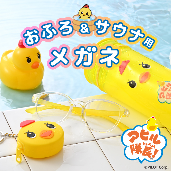 アヒル隊長のお風呂メガネ