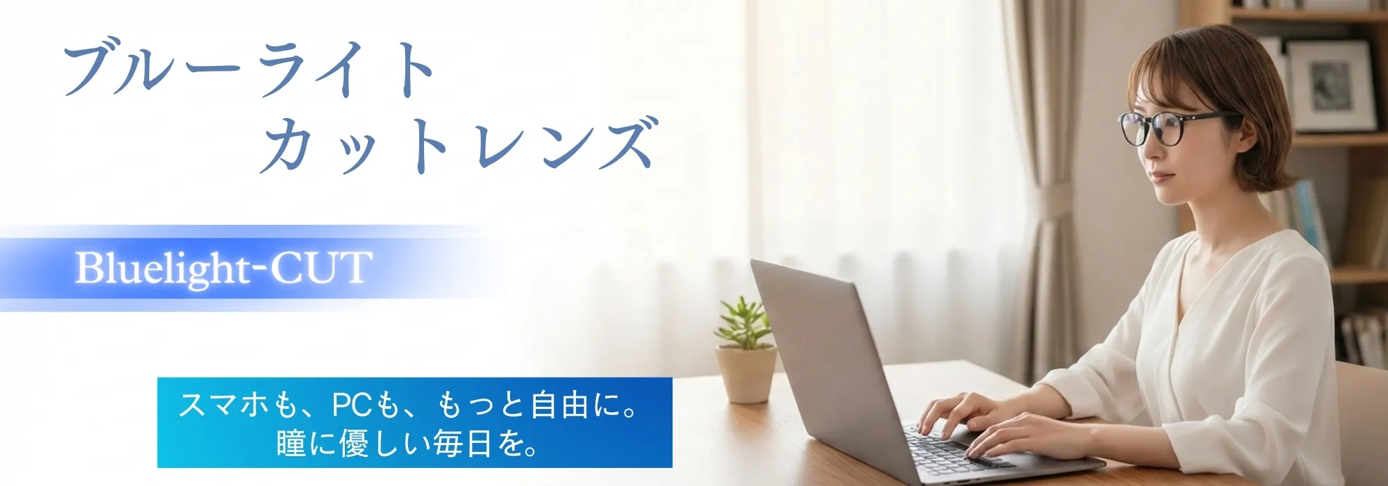 ブルーライトイメージ