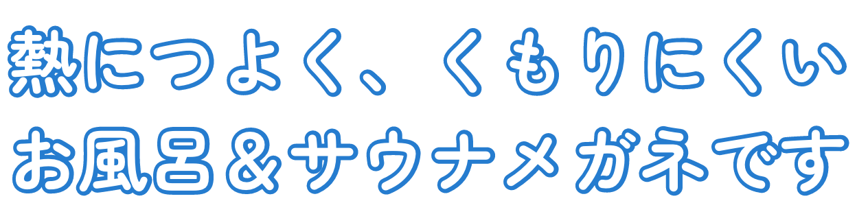 熱につよく、くもりにくいお風呂&サウナメガネです