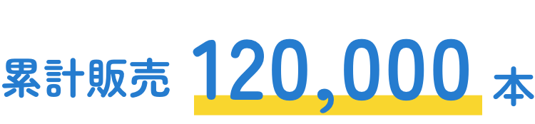累計販売120,000本