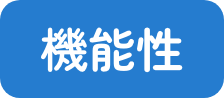 機能性