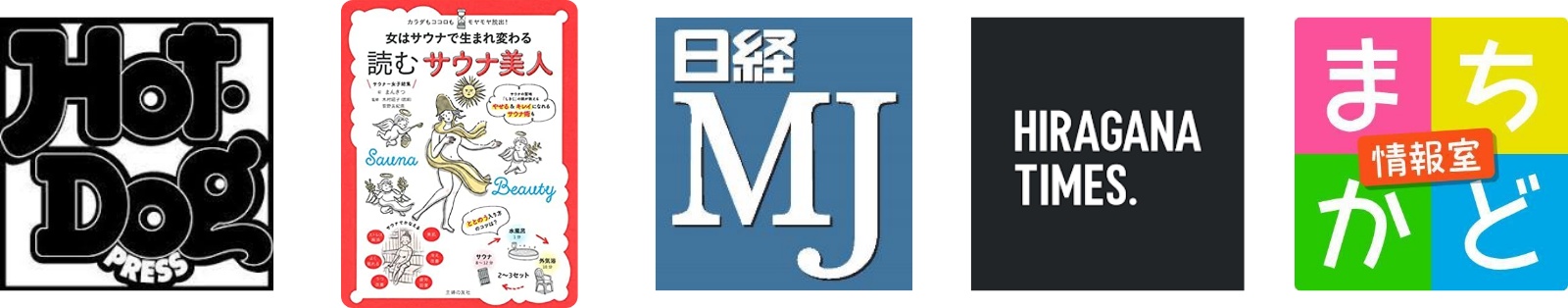 hotdog/読むサウナ美人/日経MJ/HIRAGANA TIMES/まちかど情報道
