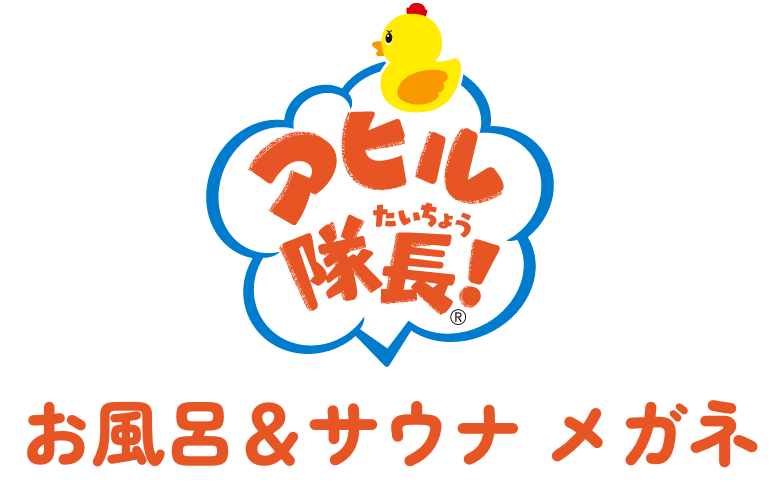 アヒル隊長お風呂&サウナメガネ