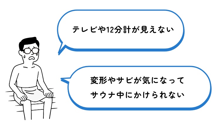サウナの悩み
