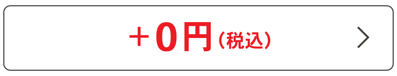 価格0円（無料）の表示