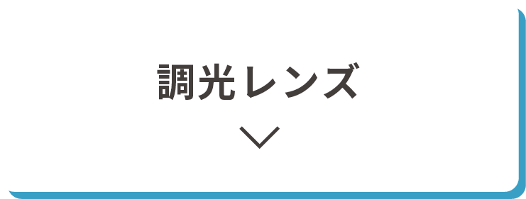 調光レンズ