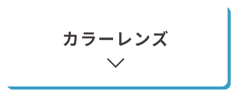 カラーレンズ