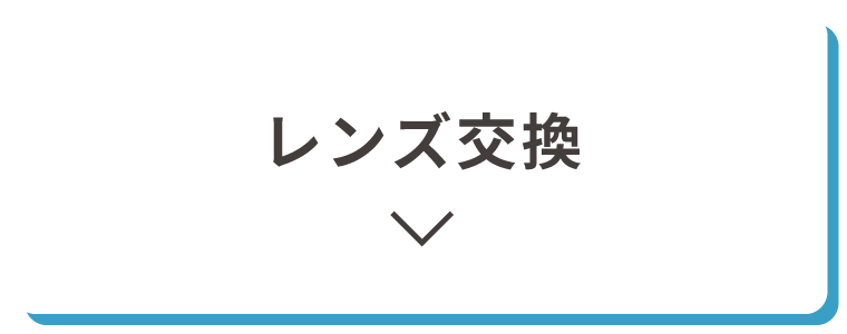 レンズ交換