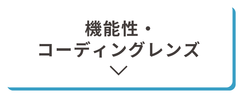 機能性・コーティングレンズ