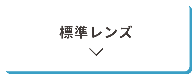 標準レンズ