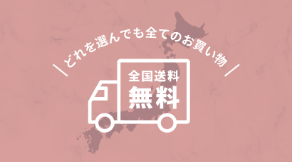 送料無料