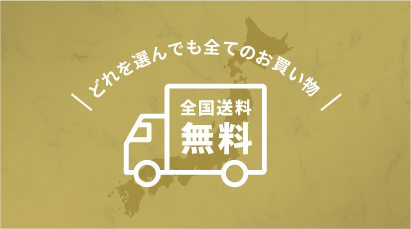 送料無料